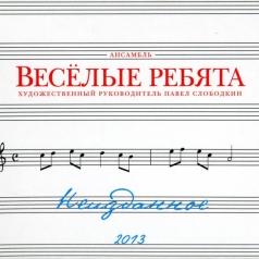 Неизданное ВИА Весёлые Ребята: Неизданное