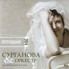 Возлюбленная Шопена Сурганова и Оркестр: Возлюбленная Шопена