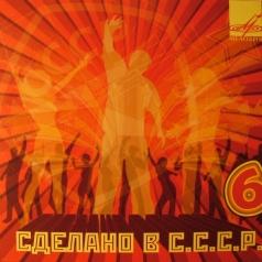 Сделано в СССР 6 Сделано в СССР 6