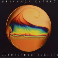 Бесконечномгновенно Александр Кутиков: Бесконечномгновенно