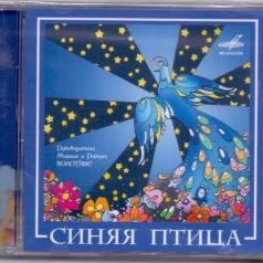 Синяя Птица ВИА Синяя Птица: Синяя Птица