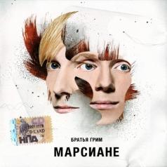 Марсиане Братья Грим: Марсиане