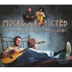 Сергей Фокин: Московский Стёб