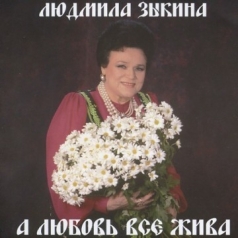 А Любовь Все Жива Людмила Зыкина: А Любовь Все Жива