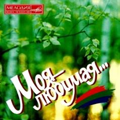 Моя Любимая Моя Любимая