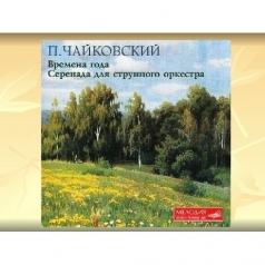 Чайковский Времена Года Серенада Для Стр Чайковский Времена Года Серенада Для Стр