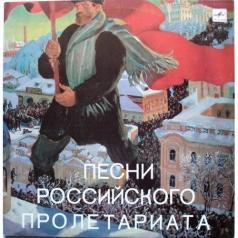Песни Российского Пролетариата Песни Российского Пролетариата