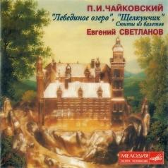 Чайковский(Сюиты Лебединое Озеро,Щелкунч Чайковский(Сюиты Лебединое Озеро,Щелкунч