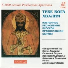 Тебе Бога Хвалим Тебе Бога Хвалим