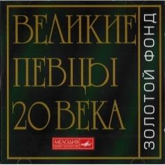 Великие Певцы Xx Век Великие Певцы Xx Век