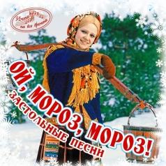 Ой, Мороз, Мороз! Ой, Мороз, Мороз!