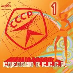 Сделано в СССР 1 Сделано в СССР 1