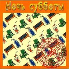 Ночь Субботы Ночь Субботы