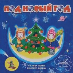 Под Новый Год (Мороз Иванович, Планета Новогдних Ёлок И Др.) Сказки: Под Новый Год (Мороз Иванович, Планета Новогдних Ёлок И Др.)