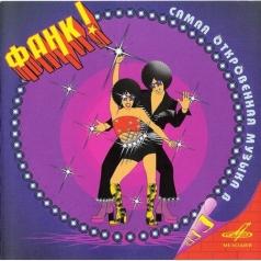 Фанк! Самая Откровенная Музыка в СССР Фанк! Самая Откровенная Музыка в СССР