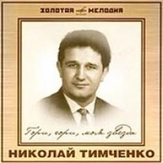 Николай Тимченко: Гори, Гори, Моя Звезда