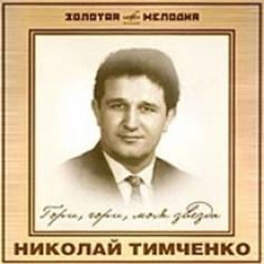 Гори, Гори, Моя Звезда Николай Тимченко: Гори, Гори, Моя Звезда