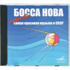 Босса Нова-Навсегда 4Часть Босса Нова-Навсегда 4Часть