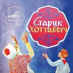 Старик Хоттабыч Сказки: Старик Хоттабыч