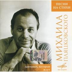 Песни На Стихи Пляцковского Девчонки, Ко Песни На Стихи Пляцковского Девчонки, Ко
