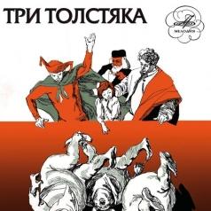 Три Толстяка Сказки: Три Толстяка