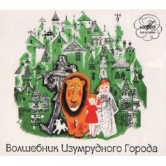 Волшебник Изумрудного Города Сказки: Волшебник Изумрудного Города