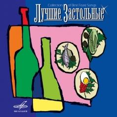 Лучшие Застольные Лучшие Застольные