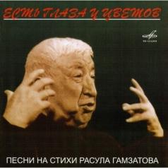 Есть Глаза У Цветов (На Ст. Р.Гамзатова) Есть Глаза У Цветов (На Ст. Р.Гамзатова)