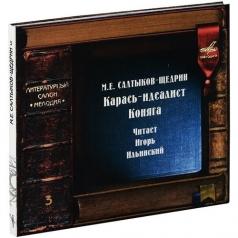 Салтыков-Щедрин/Карась Идеалист. Коняга Литературный салон "Мелодия": Салтыков-Щедрин/Карась Идеалист. Коняга