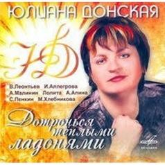 Дотронься Тёплыми Ладонями Дотронься Тёплыми Ладонями