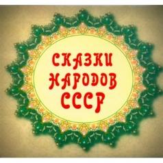 Сказки: Сказки Народов СССР