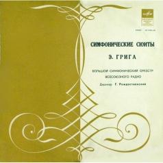 Григ Э. Оркестровые Сюиты Григ Э. Оркестровые Сюиты
