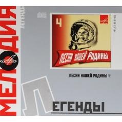Песни Нашей Родины 4 Песни Нашей Родины 4