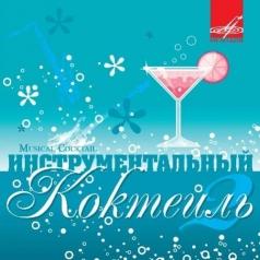 Инструментальный Коктейль Ч.2 Инструментальный Коктейль Ч.2