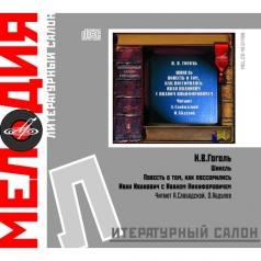 Гоголь Н.В. Шинель, Повесть О Том, Как.. Литературный салон "Мелодия": Гоголь Н.В. Шинель, Повесть О Том, Как..