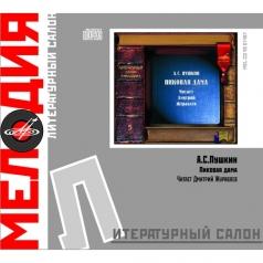 Пушкин А.С. Пиковая Дама Литературный салон "Мелодия": Пушкин А.С. Пиковая Дама
