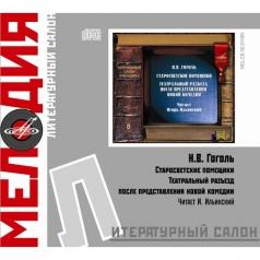 Гоголь Н.В. Старосветские Помещики Литературный салон "Мелодия": Гоголь Н.В. Старосветские Помещики
