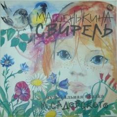 Машенькина Свирель(М.Садовский) Сказки: Машенькина Свирель(М.Садовский)