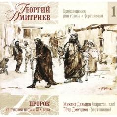 Дмитриев Г. Пр-Я Для Голоса И Ф-Но Ч.1 /Давыдов П.(Баритон) Дмитриев Г. Пр-Я Для Голоса И Ф-Но Ч.1 /Давыдов П.(Баритон)
