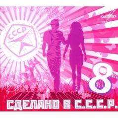 Сделано в СССР 8 Сделано в СССР 8