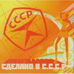 Сделано в СССР 9 Сделано в СССР 9