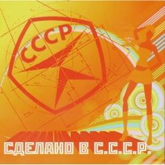 Сделано в СССР 9