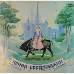 Принц Северяжский Сказки: Принц Северяжский