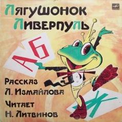 Лягушонок Ливерпуль Сказки: Лягушонок Ливерпуль