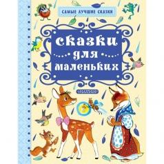Сказки Для Маленьких Сказки: Сказки Для Маленьких