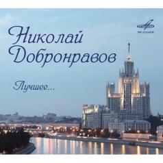 Лучшее... (исп. Герман, Магомаев,Лещенко,Хиль и др.) Николай Добронравов: Лучшее... (исп. Герман, Магомаев,Лещенко,Хиль и др.)