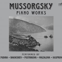 Мусоргский Фортепианные Пр-Я /Юдина, Постникова, Бахчиев Мусоргский Фортепианные Пр-Я /Юдина, Постникова, Бахчиев