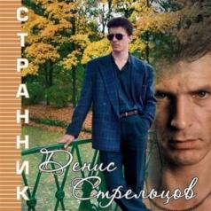 Странник Дмитрий Стрельцов: Странник