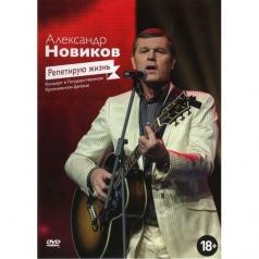 Репетирую Жизнь Александр Новиков: Репетирую Жизнь