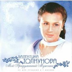 Мой Придуманный Мужчина Валентина Толкунова: Мой Придуманный Мужчина